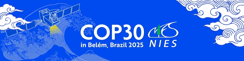 国立環境研究所COP30特設サイト
