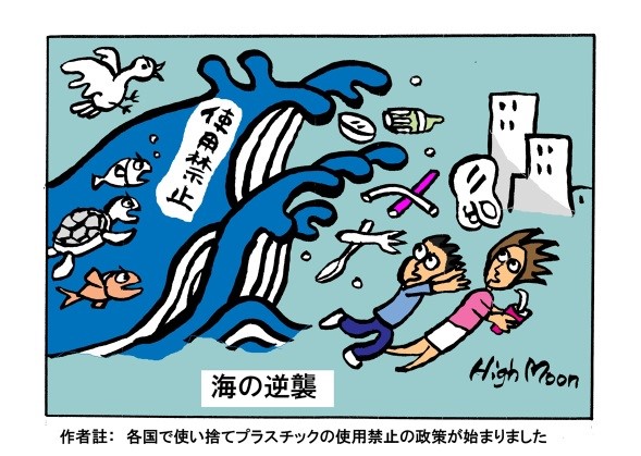 プラスチックの使用禁止を、海が逆襲する構図で表現した漫画