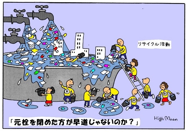リサイクルも大事だけど、大量消費という本質的な問題の解決が先では？と訴える漫画