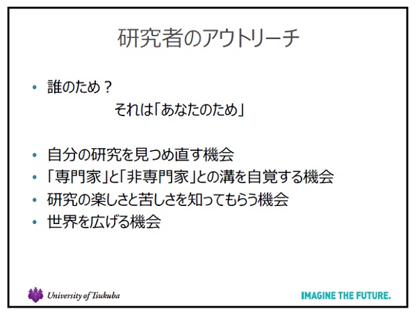 渡辺さんのスライドから、研究者のアウトリーチについての説明