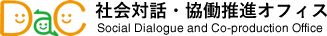 社会対話・協働推進オフィス